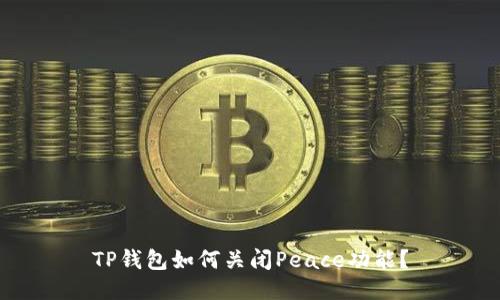 TP钱包如何关闭Peace功能？