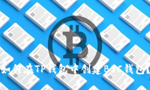 如何在TP钱包中创建BSC钱包？