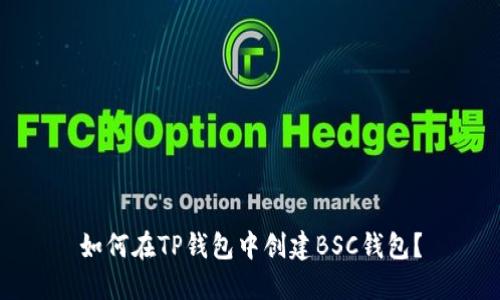 如何在TP钱包中创建BSC钱包？