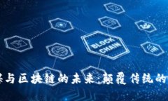 文化传媒与区块链的未来：颠覆传统的创新力量