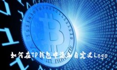 如何在TP钱包中添加自定义Logo