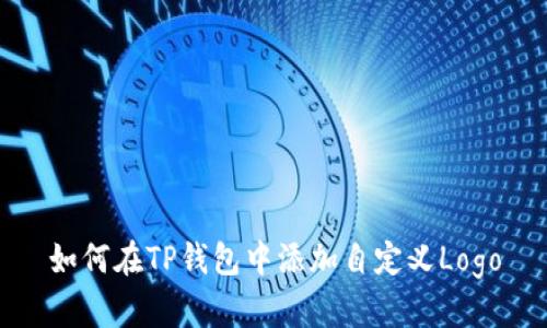 如何在TP钱包中添加自定义Logo