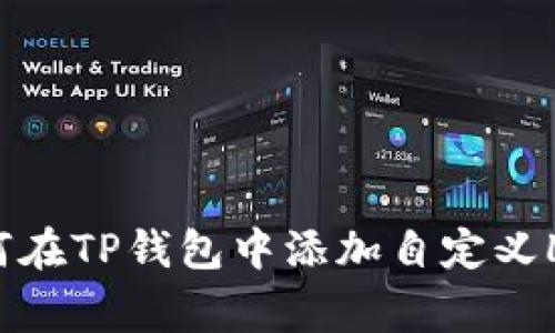 如何在TP钱包中添加自定义Logo