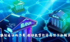 区块链通证的作用：推动数字经济与信任机制革