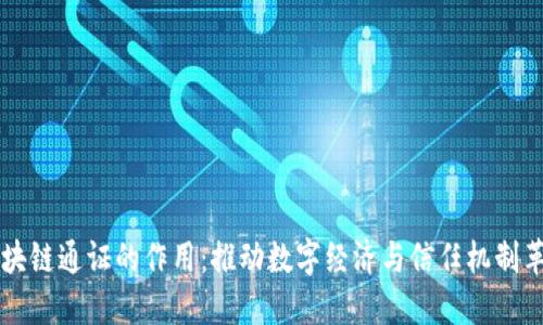 区块链通证的作用：推动数字经济与信任机制革新