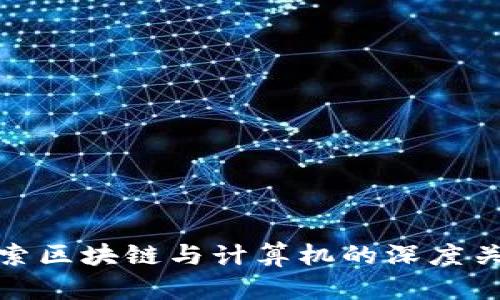 探索区块链与计算机的深度关联