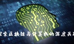 探索区块链与计算机的深度关联