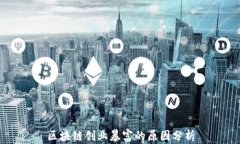 区块链创业暴富的原因分