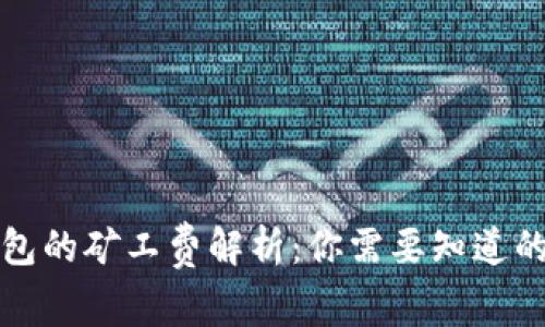 TP钱包的矿工费解析：你需要知道的一切