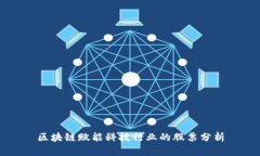 区块链赋能科技行业的股