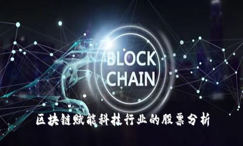 区块链赋能科技行业的股票分析
