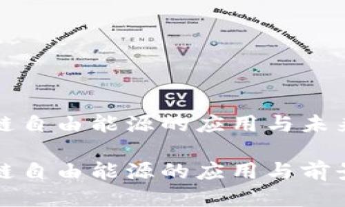 区块链自由能源的应用与未来

区块链自由能源的应用与前景探讨