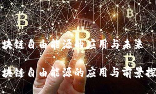 区块链自由能源的应用与未来

区块链自由能源的应用与前景探讨