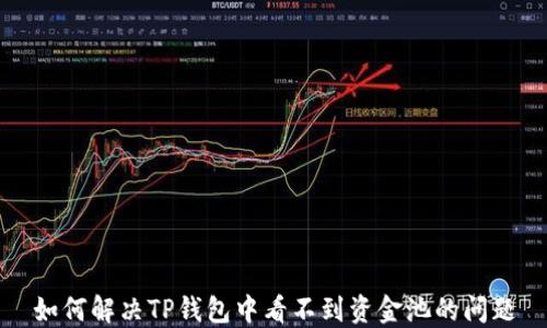 
如何解决TP钱包中看不到资金池的问题