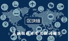 : 区块链技术常见疑问解答