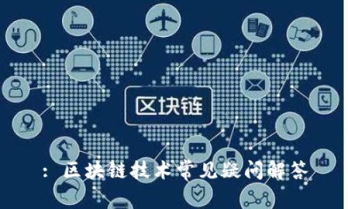 : 区块链技术常见疑问解答