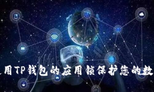 如何使用TP钱包的应用锁保护您的数字资产