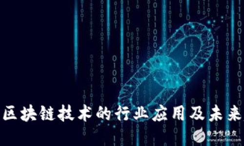 探索区块链技术的行业应用及未来趋势
