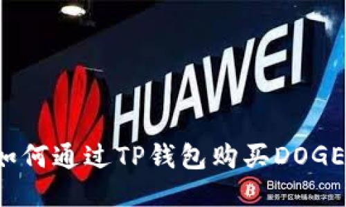 如何通过TP钱包购买DOGE？