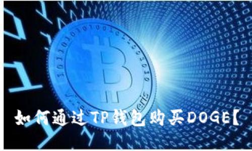如何通过TP钱包购买DOGE？