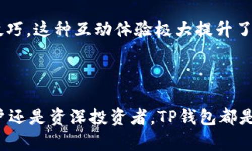   探索TP钱包：数字资产安全与便捷管理的最佳选择 / 
 guanjianci TP钱包, 数字资产, 区块链 /guanjianci 

在数字货币和区块链技术迅猛发展的时代，钱包作为用户管理和存储数字资产的重要工具，变得愈加重要。TP钱包凭借其简单易用的界面、安全多层防护及强大的功能，成为众多数字资产用户的首选。在这篇详细的介绍中，我们将探讨TP钱包的特点、功能及其在数字资产管理中的应用，并解答一些与TP钱包相关的问题。

TP钱包的基本功能
TP钱包是一款专为数字货币用户设计的多功能钱包，它支持多种主流数字货币的存储、转账和管理。用户只需下载APP或访问官网，即可快速创建自己的数字钱包，进行资产管理。TP钱包具有以下几个基本功能：

strong1. 多种数字货币支持：/strongTP钱包支持比特币、以太坊、莱特币等多种主流数字货币，并且不断更新以支持越来越多的币种。这使得用户可以在一个钱包中管理多种资产，避免了使用多个钱包带来的不便。

strong2. 安全管理：/strongTP钱包采用多层加密措施，确保用户的私钥和资产安全。用户的私钥始终保存在本地，绝不上传到云端，这样可以有效防止黑客攻击和资产盗窃。

strong3. 用户友好的界面：/strongTP钱包具备清晰直观的用户界面，方便用户进行资产管理和交易。无论是新手还是专业用户，都可以轻松上手。

strong4. 交易便捷：/strong通过TP钱包，用户可以便捷地进行数字货币的转账和交易。只需输入对方地址和转账金额，识别二维码或选择联系人，即可完成交易。

strong5. 资产增值：/strongTP钱包经常推出各种理财产品，用户可以通过参与不同的项目来实现资产增值。例如，用户可以选择参与质押（Staking）项目，获取额外的利息收益。

TP钱包的安全性解析
在数字资产管理中，安全性是首要考量。TP钱包为用户提供了一系列安全防护措施：

strong1. 私钥管理：/strongTP钱包的私钥存储于用户的设备上，这意味着即使TP钱包的服务器遭受攻击，用户的资产仍然安全。当用户创建钱包时，会生成一对公私钥，私钥仅用于用户本人。

strong2. 多重签名：/strongTP钱包支持多重签名技术，用户可以设置多个私钥共同控制一个钱包。这意味着即使一个私钥丢失，仍可以通过其他私钥确认交易，提高了安全性。

strong3. 安全认证：/strong用户在使用TP钱包时，可以设置密码和指纹识别等多重认证方式。每次进行重要操作时，用户需要提供相应的认证信息，以保障交易安全。

strong4. 定期更新：/strongTP钱包团队定期对钱包进行安全审计和软件更新，及时修复潜在的安全漏洞。这种主动防御的策略确保了钱包的安全性得以持续保持。

TP钱包在数字资产管理中的应用
TP钱包不仅是一款钱包，还可以作为数字资产管理的平台。以下是TP钱包在数字资产管理中的几种主要应用：

strong1. 资产实时监控：/strong用户可以通过TP钱包实时监控自己资产的价值变化，及时调整投资策略。APP中提供了资产价格的图表及趋势分析工具，帮助用户及时把握市场动态。

strong2. 交易分析：/strongTP钱包汇集了大量的交易数据用户可以获取交易记录和分析，帮助用户总结和交易习惯。此外，用户还可以根据市场行情，设置自动买卖，提高投资收益。

strong3. 投资理财工具：/strongTP钱包提供了多种投资理财工具，用户可以通过参与项目、定投等方式，资产配置。同时，用户还可以进行外汇交易，借助TP钱包的风控能力，降低风险。

strong4. 社区互动：/strongTP钱包建立了用户社区，用户可以在这里交流数字资产投资经验、分享交易技巧，甚至参与到新的区块链项目中。社区的活跃性加深了用户对于TP钱包的信任和依赖。

常见问题解答

问一：如何创建和使用TP钱包？
创建TP钱包的步骤非常简单。用户只需下载TP钱包的APP或访问官网，按照以下步骤进行操作：

strong1. 下载APP：/strong前往应用商店搜索TP钱包，下载安装。

strong2. 创建钱包：/strong打开APP后，选择“创建钱包”选项，系统会自动生成助记词和私钥，务必保存好这些信息，它们对于日后恢复钱包至关重要。

strong3. 设置密码：/strong为钱包设置密码，以增强安全性。在每次进行交易时，系统会要求输入密码。

strong4. 存入资产：/strong通过钱包的接收功能，用户可以生成一个钱包地址，将数字资产转入TP钱包。用户可以通过扫描二维码或复制地址进行转账。

strong5. 日常使用：/strong用户可以使用TP钱包随时随地管理自己的数字资产，进行转账、交易等一系列操作。在使用过程中，注意保护个人信息和私钥安全。

总的来说，TP钱包的创建和使用是非常简单且安全的，用户只需遵循系统提示即可完成设定。

问二：TP钱包支持哪些数字货币？
TP钱包为用户提供广泛的数字货币支持。用户可以在TP钱包中管理并交易以下几类数字货币：

strong1. 比特币（BTC）：/strong作为市场上最早也是影响力最大的数字货币，比特币是TP钱包支持的主要币种之一。

strong2. 以太坊（ETH）：/strong以太坊支持智能合约，TP钱包用户可以轻松存储和交易以太坊及其代币。

strong3. 莱特币（LTC）：/strong莱特币因其快速的交易速率被广泛使用，TP钱包用户可以方便地进行莱特币的存储和交易。

strong4. 各类ERC-20 Token：/strongTP钱包也支持大量基于以太坊的代币，用户可以方便地管理这些初创项目和代币的投资。

TP钱包的团队也一直在努力扩展支持的数字货币种类，以满足用户不断增加的需求。用户可以在TP钱包内查看最新的币种支持列表。

问三：如何确保TP钱包的安全性？
TP钱包自身已经具备多层次的安全防护措施，但用户也需要遵循一些安全操作，以确保个人资产的安全性： 

strong1. 妥善保存助记词和私钥：/strong助记词和私钥是钱包的钥匙，用户应将其保存在安全、离线处，避免泄露或遗失。

strong2. 定期更新密码：/strong用户可定期更换钱包密码，增加安全级别。同时，不要在多个地方使用相同的密码。

strong3. 启用二次验证：/strong如果TP钱包支持二次或多重验证功能，用户应主动启用，以增强安全防护。

strong4. 防止钓鱼网站：/strong时刻警惕钓鱼网站和骗局，确保在官方渠道下载TP钱包并访问其官方网站。同时，定期检查钱包的更新。

综上所述，TP钱包虽然提供了安全的管理工具，但用户还需要增强自己的安全意识，确保数字资产安全。

问四：TP钱包的用户体验如何？
TP钱包以其用户友好的界面和操作流程受到大量用户的青睐。以下是用户体验的几个要点：

strong1. 界面设计：/strongTP钱包采用的界面设计，用户可以便捷地找到所需功能，及时获取资产信息和交易数据。该钱包给新手用户友好的第一印象，减少学习曲线。

strong2. 操作流程：/strongTP钱包的操作流程相对便捷，无需复杂操作，用户在发送和接收数字资产时，都可在几分钟内完成。同时，系统提供详细的步骤指引。

strong3. 客户服务：/strong用户在使用过程中若遇到问题，可通过TP钱包内置的帮助文档或联系客服获得支持。客服团队一般能迅速响应用户反馈，有效解决问题。

strong4. 社区互动：/strongTP钱包给予用户参与社区互动的机会，用户可以在社区中获取最新动态、寻找交易伙伴以及分享使用经验和交易技巧。这种互动体验极大提升了用户黏性。

总之，在用户体验方面，TP钱包展现出良好的设计理念和功能性，适合不同层次的数字货币用户使用。

在数字货币迅速发展的今天，TP钱包作为一个安全、便捷的数字资产管理工具，将会在未来拥有更广泛的用户基础和应用场景。无论你是新手用户还是资深投资者，TP钱包都是一个值得选择的极佳工具。