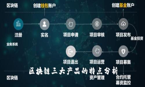 区块链三大产品的特点分析