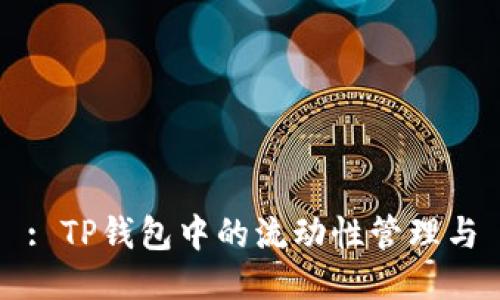 : TP钱包中的流动性管理与