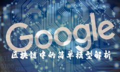 区块链中的简单模型解析