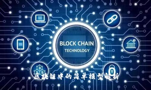 区块链中的简单模型解析