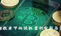 : 区块链技术下的侵权案例