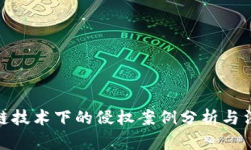 : 区块链技术下的侵权案例分析与法律解读
