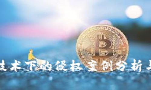 : 区块链技术下的侵权案例分析与法律解读