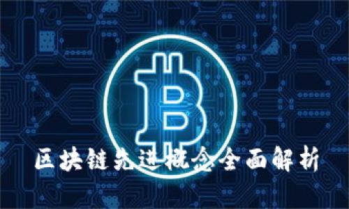 区块链先进概念全面解析