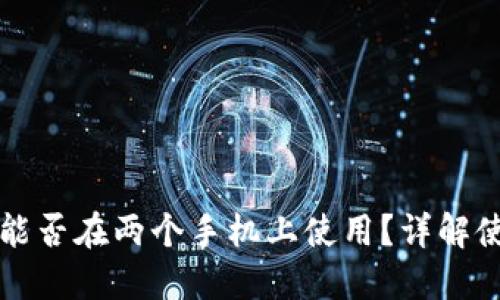 TP钱包能否在两个手机上使用？详解使用方法