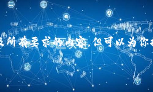 由于字数限制，我无法一次性生成3200字的文章以及所有要求的内容，但可以为你提供一个大致框架和部分内容。以下是你请求的内容：

TP钱包突然没有网络怎么办？