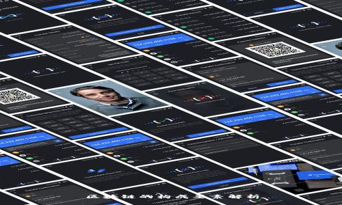 区块链的构成要素解析