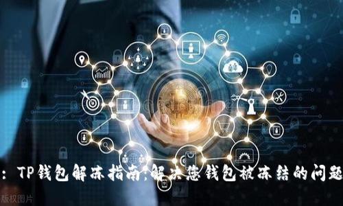 : TP钱包解冻指南：解决您钱包被冻结的问题