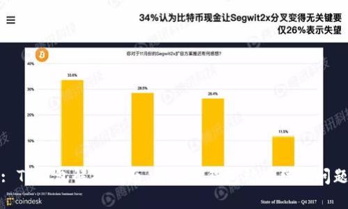 : TP钱包解冻指南：解决您钱包被冻结的问题
