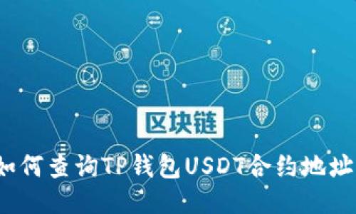 如何查询TP钱包USDT合约地址？