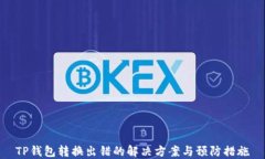 TP钱包转换出错的解决方案