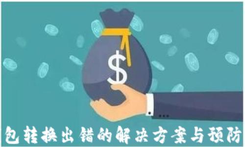 
TP钱包转换出错的解决方案与预防措施