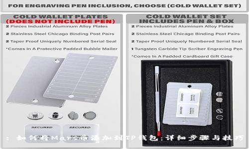 : 如何将Mars币添加到TP钱包：详细步骤与技巧