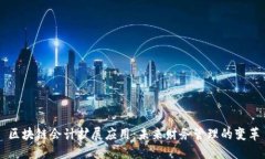 区块链会计扩展应用：未