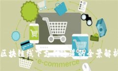 区块链线下支付通道的全景解析