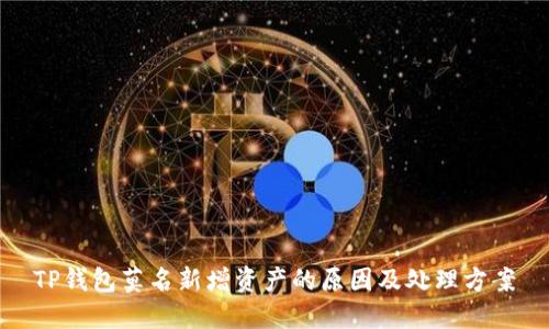 TP钱包莫名新增资产的原因及处理方案