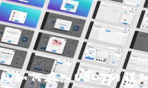   
TP钱包如何存入USDT的详细指南