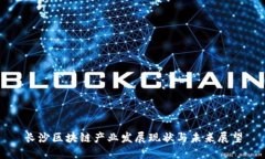 长沙区块链产业发展现状