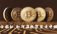 TP钱包挖矿全揭秘：如何在