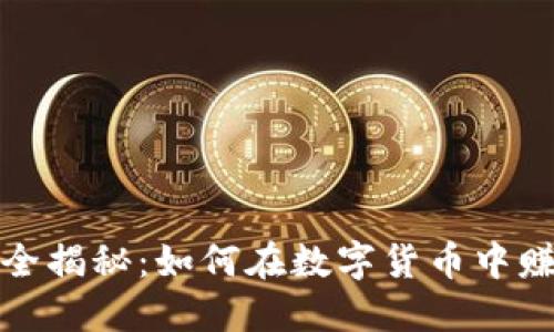 TP钱包挖矿全揭秘：如何在数字货币中赚取丰厚收益