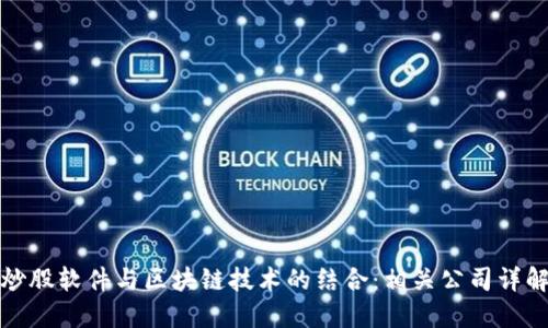 炒股软件与区块链技术的结合：相关公司详解